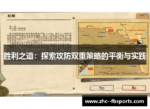 胜利之道：探索攻防双重策略的平衡与实践