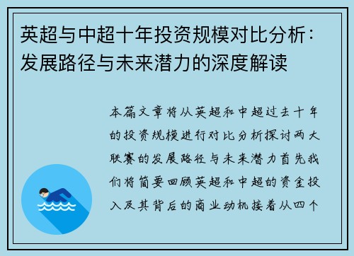 英超与中超十年投资规模对比分析：发展路径与未来潜力的深度解读
