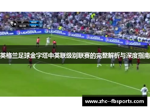 英格兰足球金字塔中英联级别联赛的完整解析与深度指南