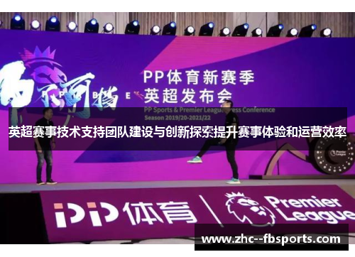 英超赛事技术支持团队建设与创新探索提升赛事体验和运营效率