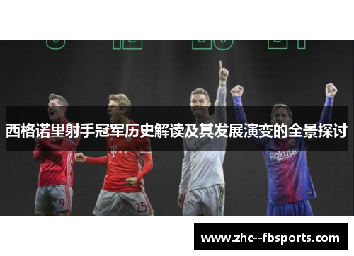 西格诺里射手冠军历史解读及其发展演变的全景探讨