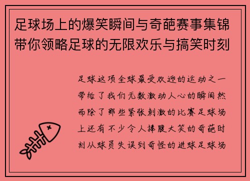 足球场上的爆笑瞬间与奇葩赛事集锦带你领略足球的无限欢乐与搞笑时刻