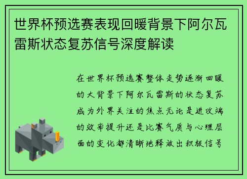 世界杯预选赛表现回暖背景下阿尔瓦雷斯状态复苏信号深度解读