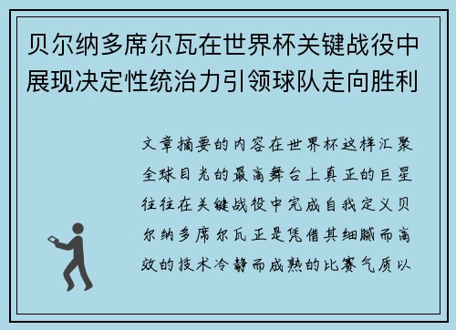 贝尔纳多席尔瓦在世界杯关键战役中展现决定性统治力引领球队走向胜利