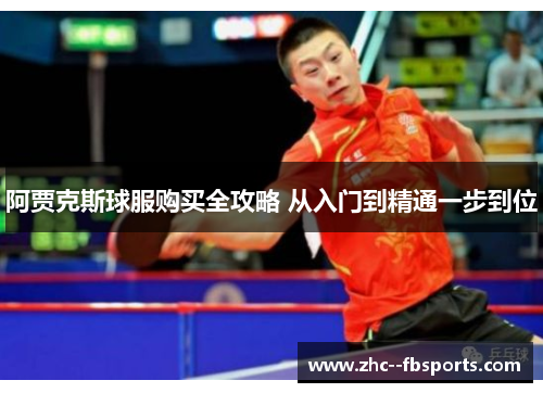 阿贾克斯球服购买全攻略 从入门到精通一步到位