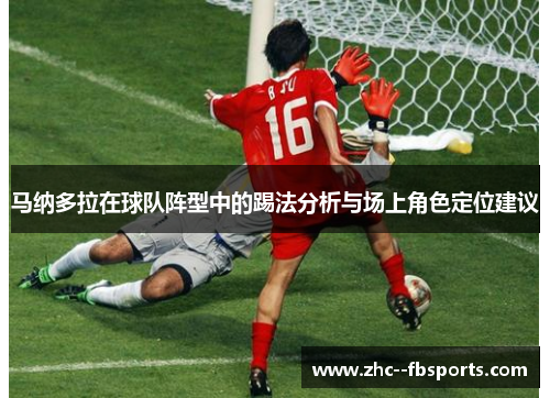 马纳多拉在球队阵型中的踢法分析与场上角色定位建议