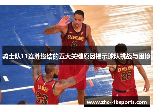 骑士队11连胜终结的五大关键原因揭示球队挑战与困境