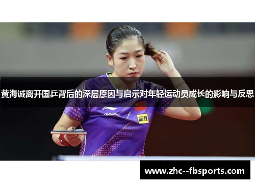 黄海诚离开国乒背后的深层原因与启示对年轻运动员成长的影响与反思