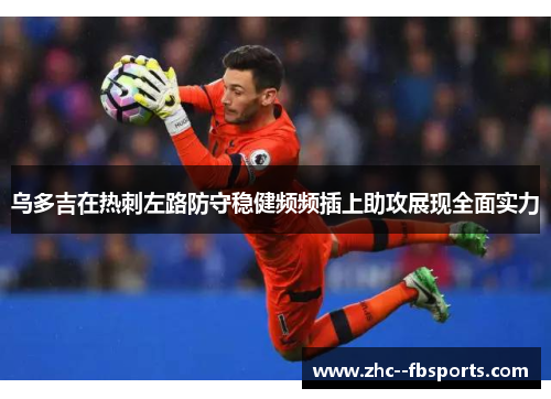 乌多吉在热刺左路防守稳健频频插上助攻展现全面实力