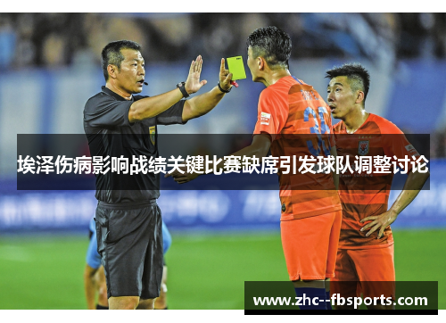 埃泽伤病影响战绩关键比赛缺席引发球队调整讨论 埃泽伤病影响战绩关键比赛缺席引发球队调整讨论