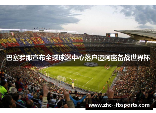 巴塞罗那宣布全球球迷中心落户迈阿密备战世界杯
