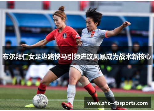 布尔拜仁女足边路快马引领进攻风暴成为战术新核心