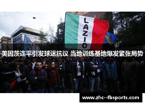 美因茨连平引发球迷抗议 当地训练基地爆发紧张局势