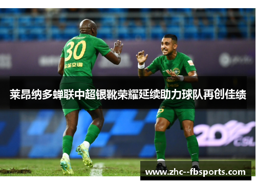 莱昂纳多蝉联中超银靴荣耀延续助力球队再创佳绩 莱昂纳多蝉联中超银靴荣耀延续助力球队再创佳绩