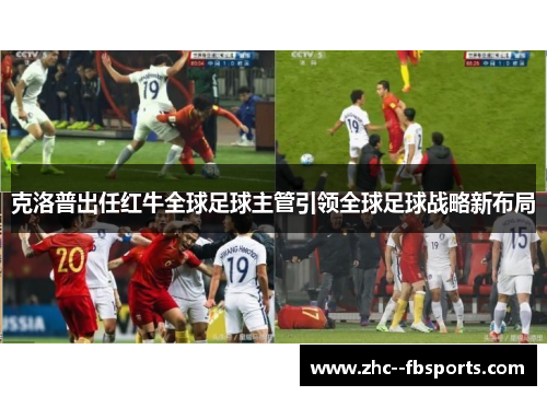 克洛普出任红牛全球足球主管引领全球足球战略新布局 克洛普出任红牛全球足球主管引领全球足球战略新布局