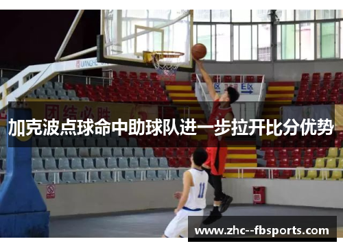 加克波点球命中助球队进一步拉开比分优势 加克波点球命中助球队进一步拉开比分优势