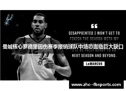 曼城核心罗德里因伤赛季报销球队中场恐面临巨大缺口