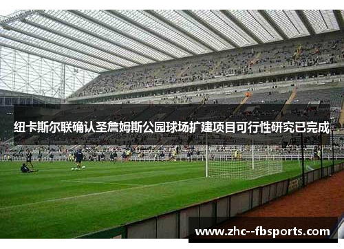 纽卡斯尔联确认圣詹姆斯公园球场扩建项目可行性研究已完成