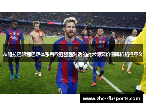 从阿拉巴限制巴萨体系看欧冠强强对话的战术博弈价值解析路径意义 从阿拉巴限制巴萨体系看欧冠强强对话的战术博弈价值解析路径意义
