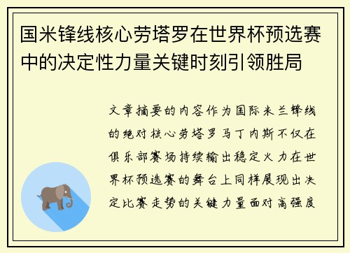 国米锋线核心劳塔罗在世界杯预选赛中的决定性力量关键时刻引领胜局
