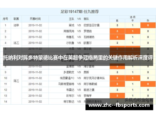 托纳利对阵多特蒙德比赛中在英超争冠格局里的关键作用解析深度评
