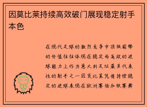 因莫比莱持续高效破门展现稳定射手本色 因莫比莱持续高效破门展现稳定射手本色