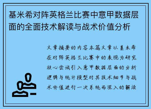 基米希对阵英格兰比赛中意甲数据层面的全面技术解读与战术价值分析 基米希对阵英格兰比赛中意甲数据层面的全面技术解读与战术价值分析