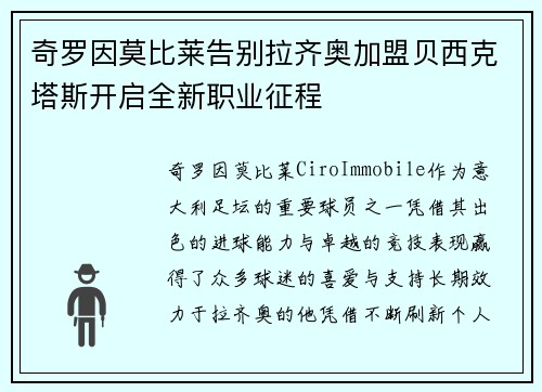 奇罗因莫比莱告别拉齐奥加盟贝西克塔斯开启全新职业征程