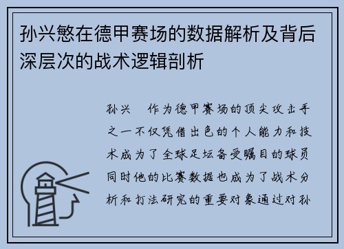 孙兴慜在德甲赛场的数据解析及背后深层次的战术逻辑剖析