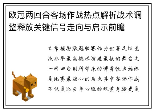 欧冠两回合客场作战热点解析战术调整释放关键信号走向与启示前瞻