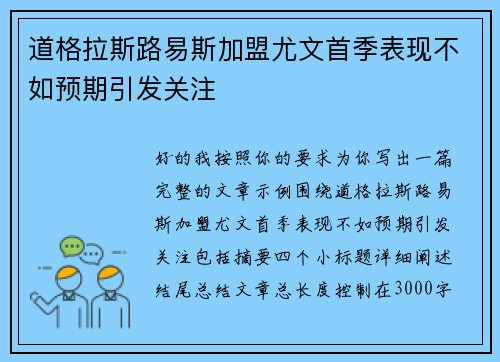 道格拉斯路易斯加盟尤文首季表现不如预期引发关注