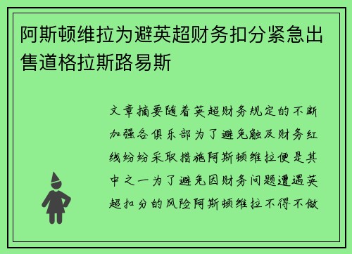 阿斯顿维拉为避英超财务扣分紧急出售道格拉斯路易斯 阿斯顿维拉为避英超财务扣分紧急出售道格拉斯路易斯