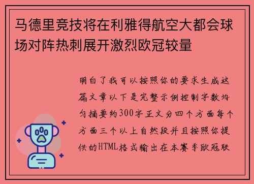 马德里竞技将在利雅得航空大都会球场对阵热刺展开激烈欧冠较量