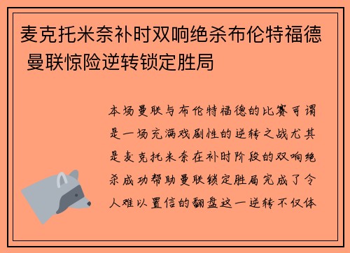 麦克托米奈补时双响绝杀布伦特福德 曼联惊险逆转锁定胜局 麦克托米奈补时双响绝杀布伦特福德 曼联惊险逆转锁定胜局