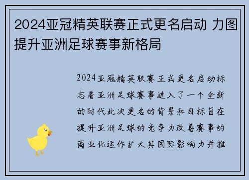 2024亚冠精英联赛正式更名启动 力图提升亚洲足球赛事新格局 2024亚冠精英联赛正式更名启动 力图提升亚洲足球赛事新格局