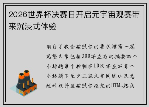 2026世界杯决赛日开启元宇宙观赛带来沉浸式体验