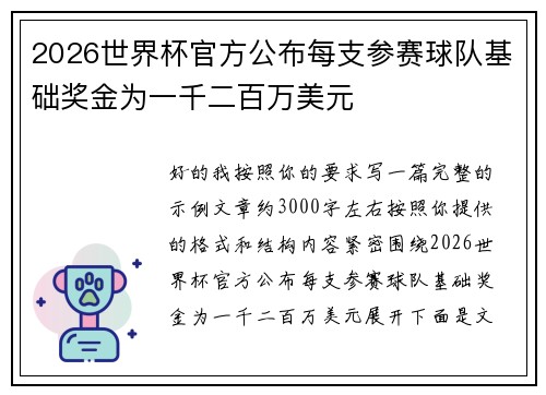 2026世界杯官方公布每支参赛球队基础奖金为一千二百万美元 2026世界杯官方公布每支参赛球队基础奖金为一千二百万美元
