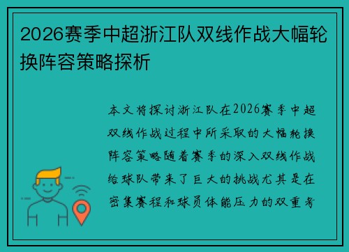 2026赛季中超浙江队双线作战大幅轮换阵容策略探析 2026赛季中超浙江队双线作战大幅轮换阵容策略探析