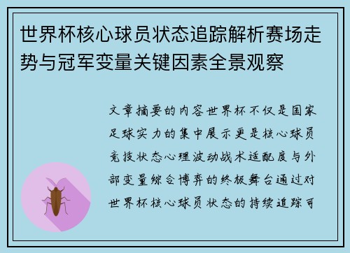 世界杯核心球员状态追踪解析赛场走势与冠军变量关键因素全景观察 世界杯核心球员状态追踪解析赛场走势与冠军变量关键因素全景观察