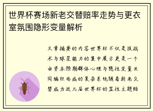世界杯赛场新老交替赔率走势与更衣室氛围隐形变量解析