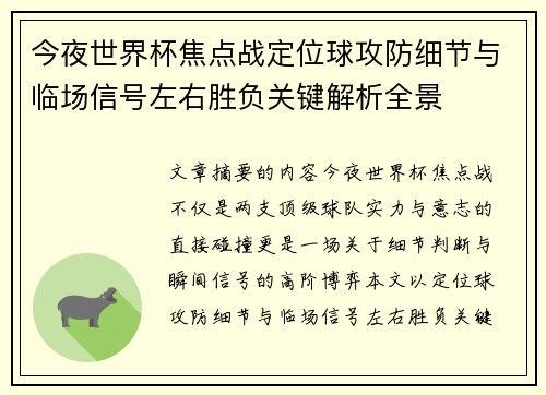 今夜世界杯焦点战定位球攻防细节与临场信号左右胜负关键解析全景