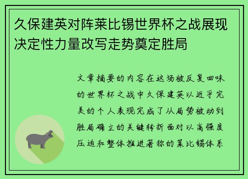久保建英对阵莱比锡世界杯之战展现决定性力量改写走势奠定胜局