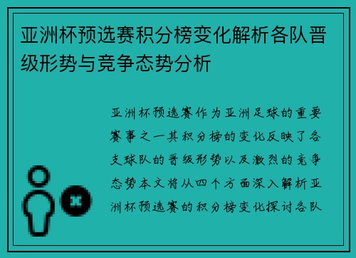 亚洲杯预选赛积分榜变化解析各队晋级形势与竞争态势分析