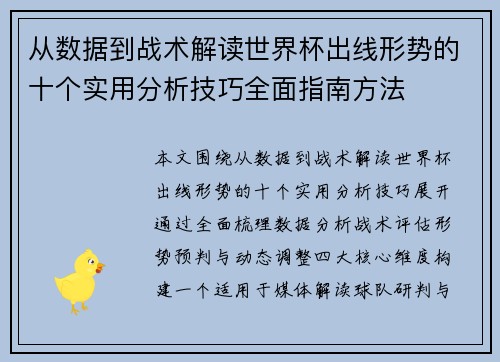 从数据到战术解读世界杯出线形势的十个实用分析技巧全面指南方法