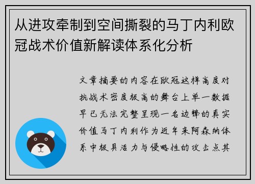 从进攻牵制到空间撕裂的马丁内利欧冠战术价值新解读体系化分析