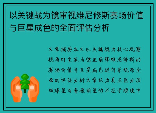 以关键战为镜审视维尼修斯赛场价值与巨星成色的全面评估分析