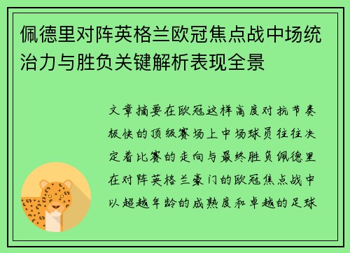 佩德里对阵英格兰欧冠焦点战中场统治力与胜负关键解析表现全景