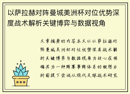以萨拉赫对阵曼城美洲杯对位优势深度战术解析关键博弈与数据视角