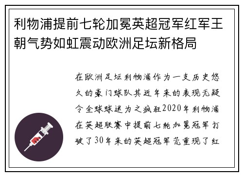 利物浦提前七轮加冕英超冠军红军王朝气势如虹震动欧洲足坛新格局