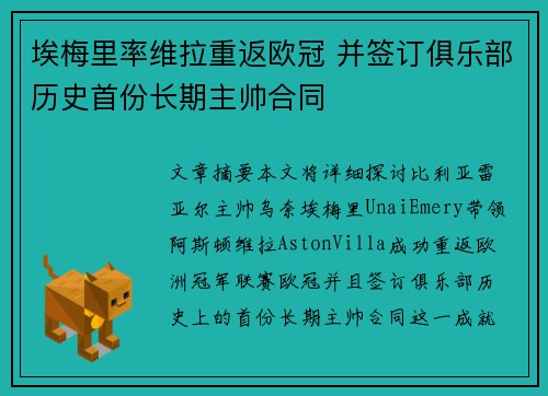 埃梅里率维拉重返欧冠 并签订俱乐部历史首份长期主帅合同